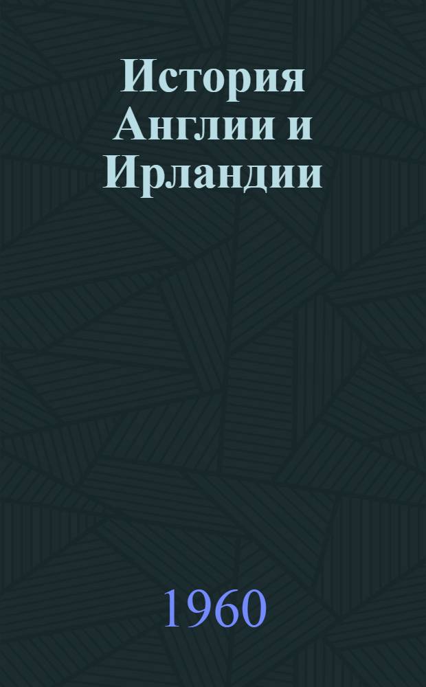История Англии и Ирландии : (Библиогр. указатель сов. изданий 1945-1960 гг.)