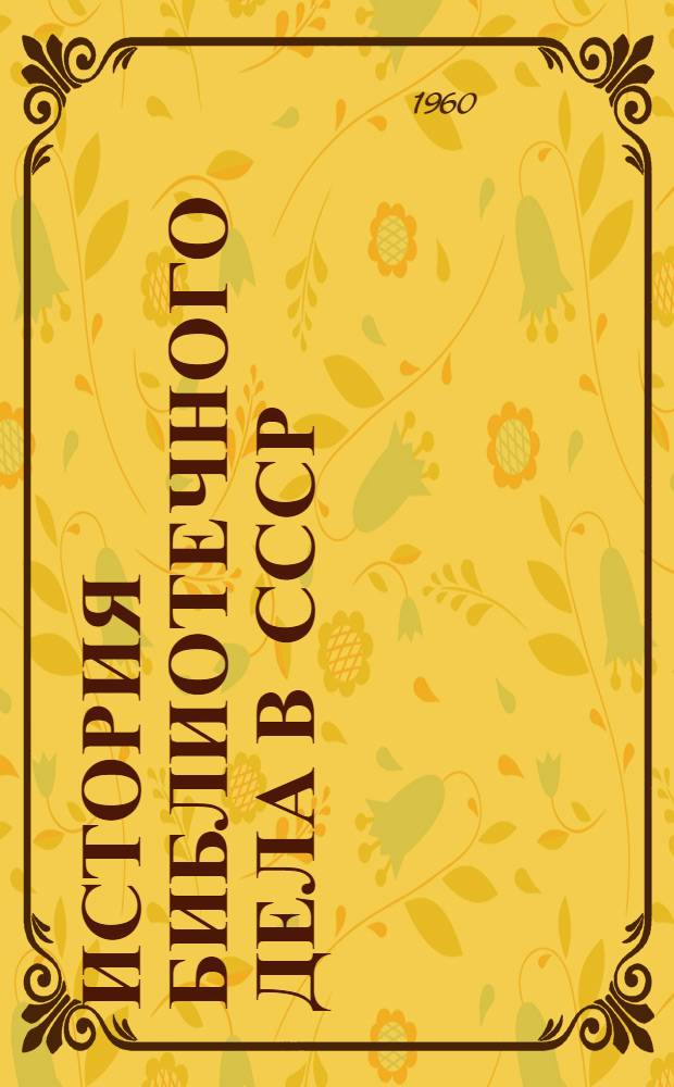 История библиотечного дела в СССР : Программа курса для библиотеч. ин-тов
