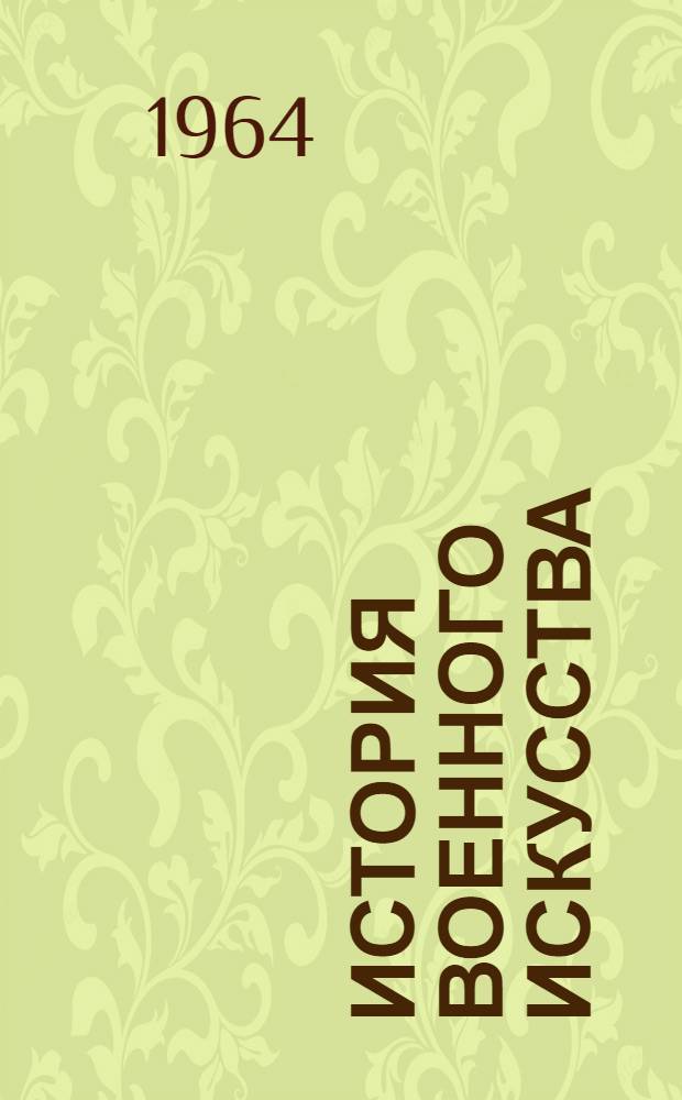 История военного искусства : Программные требования и метод. указания для слушателей заоч. отд-ния фак