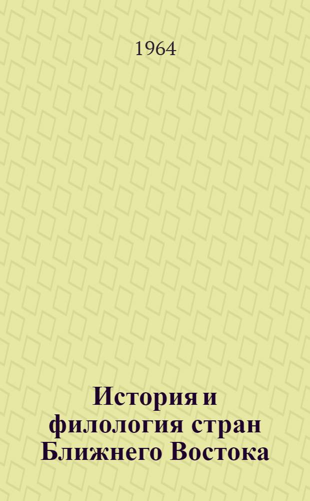 История и филология стран Ближнего Востока : Сборник статей