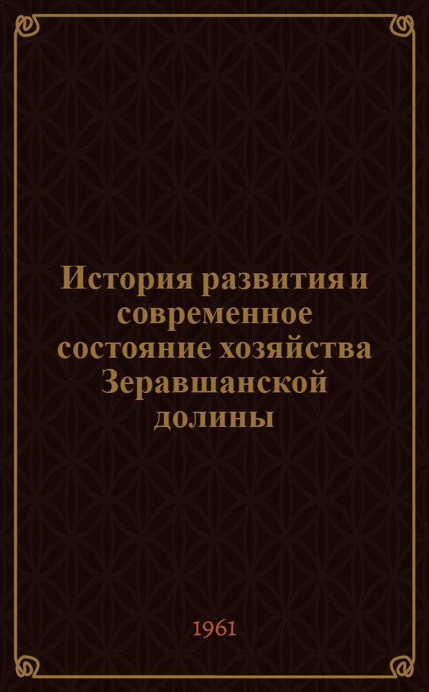 История развития и современное состояние хозяйства Зеравшанской долины : Сборник статей