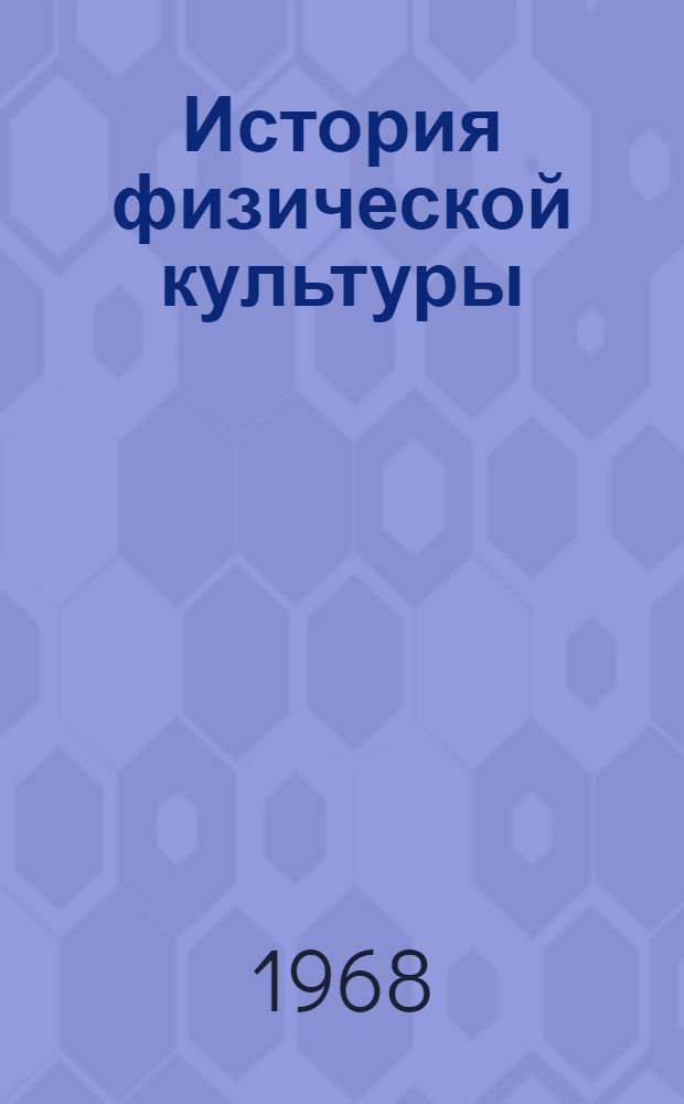 История физической культуры : Материалы расширенной науч. конф., посвящ. 50-летию физкультурного движения