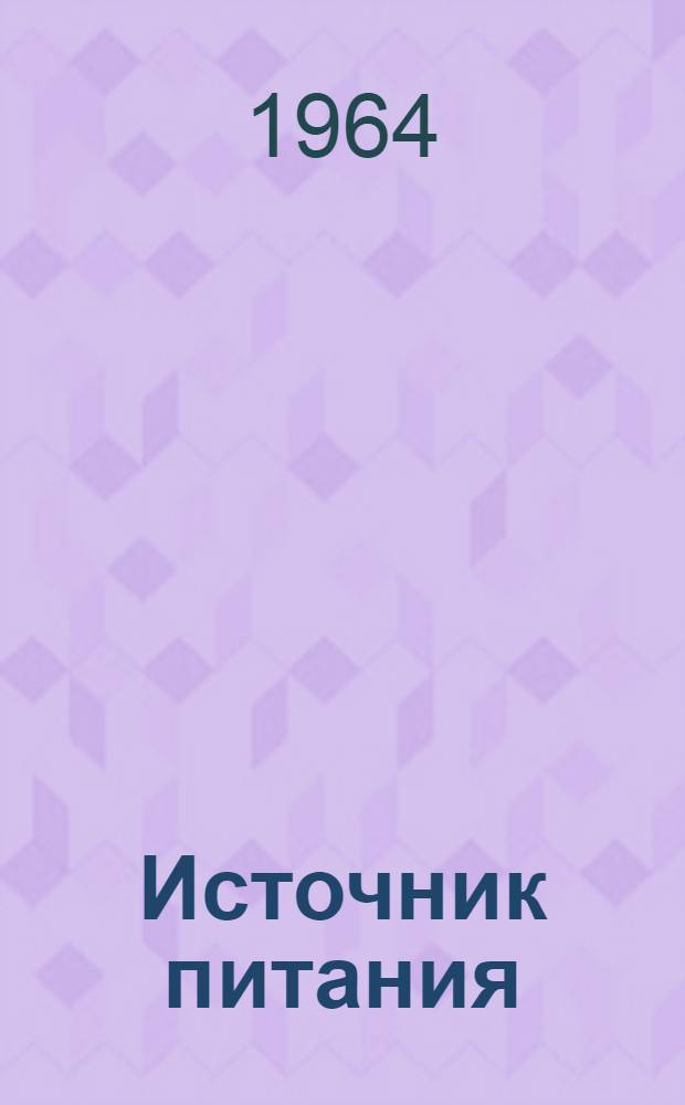 Источник питания