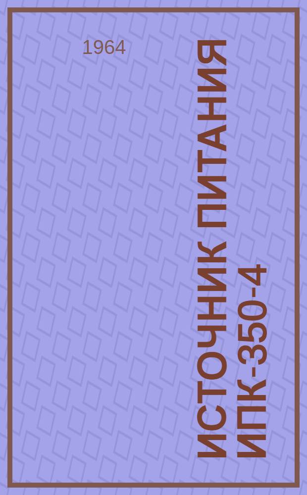 Источник питания ИПК-350-4 : Инструкция по эксплуатации