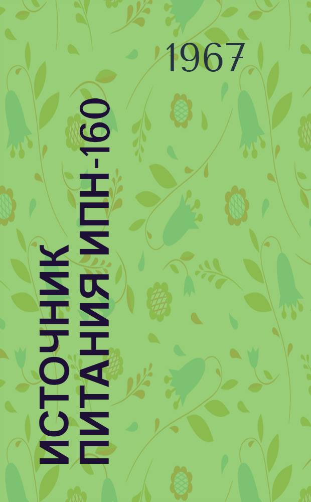 Источник питания ИПН-160/600111 : Инструкция по эксплуатации