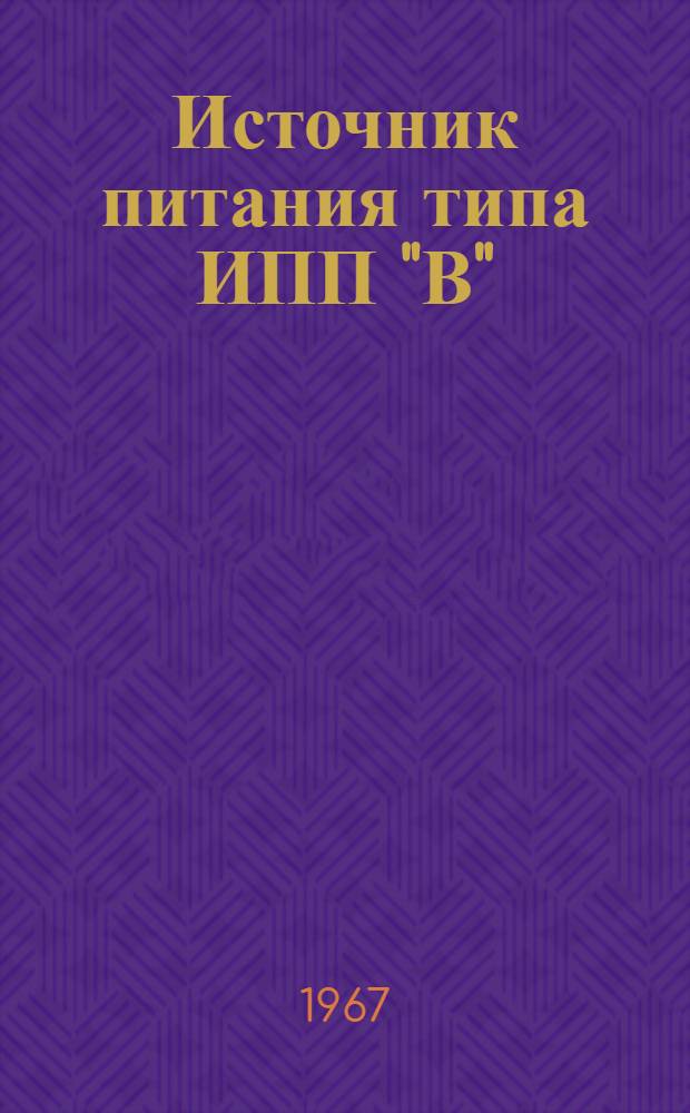 Источник питания типа ИПП "В" : Инструкция по эксплуатации