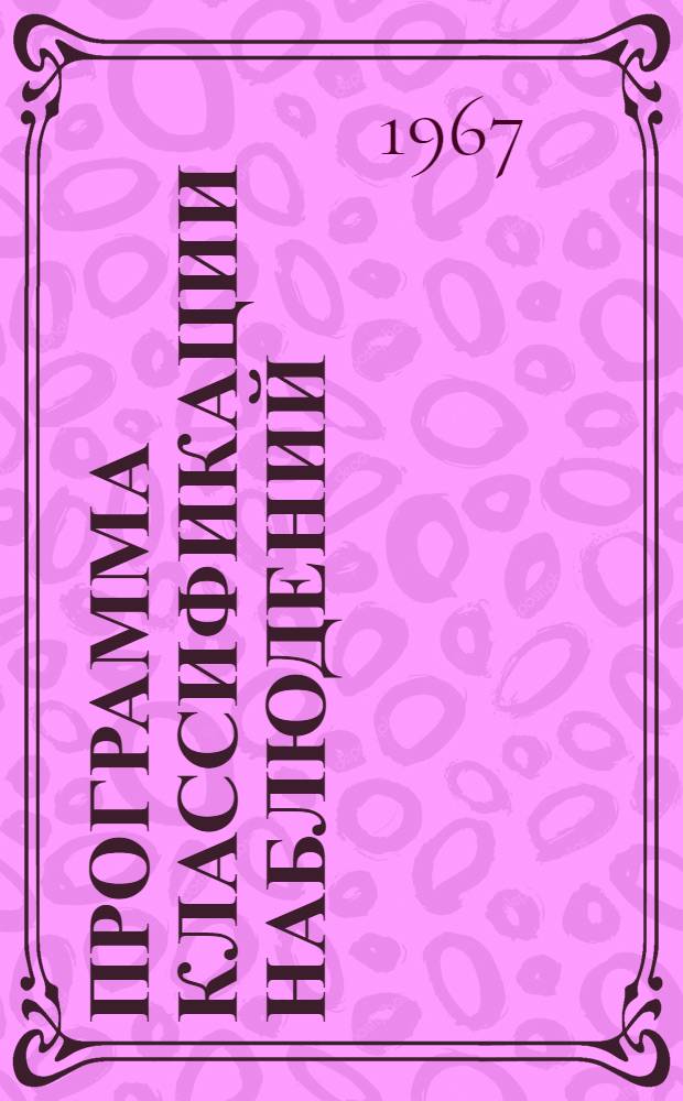 Программа классификации наблюдений (БЭСМ-3М). Программа построения количественной школы на основании парных сравнений (БЭСМ-3М)