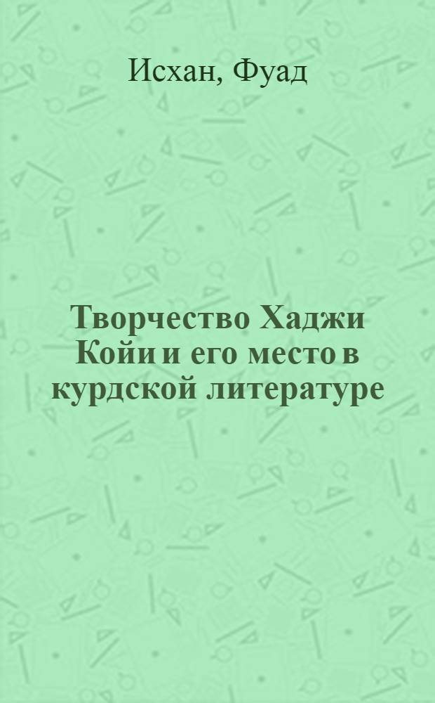 Творчество Хаджи Койи и его место в курдской литературе : Автореферат дис. на соискание учен. степени канд. филол. наук