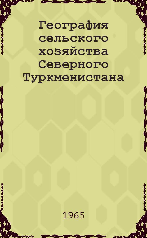 География сельского хозяйства Северного Туркменистана : Автореферат дис. на соискание учен. степени кандидата геогр. наук