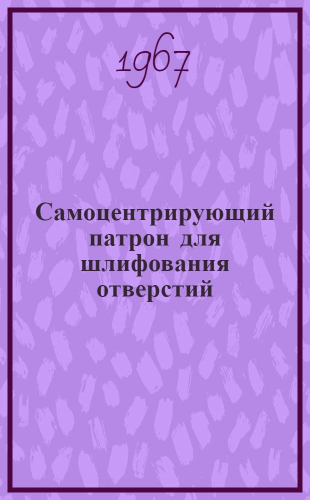 Самоцентрирующий патрон для шлифования отверстий