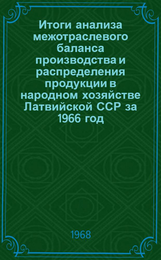 Итоги анализа межотраслевого баланса производства и распределения продукции в народном хозяйстве Латвийской ССР за 1966 год