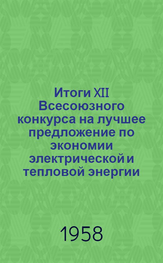 Итоги XII Всесоюзного конкурса на лучшее предложение по экономии электрической и тепловой энергии. (1956 г.)