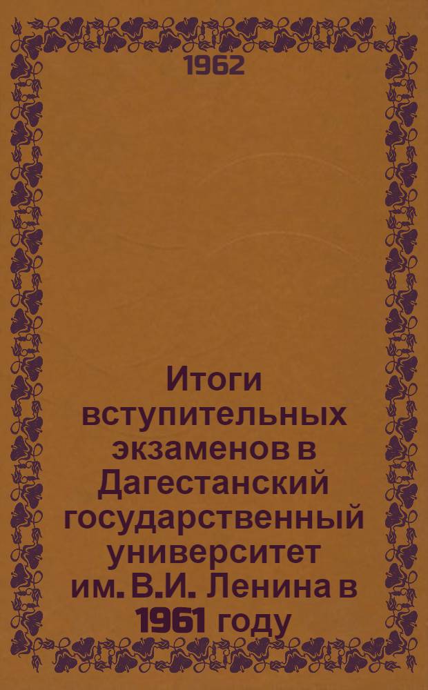 Итоги вступительных экзаменов в Дагестанский государственный университет им. В.И. Ленина в 1961 году