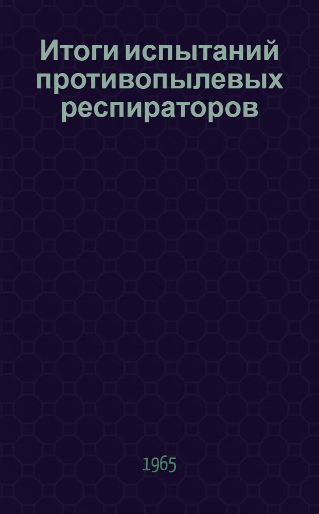 Итоги испытаний противопылевых респираторов