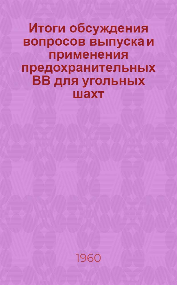 Итоги обсуждения вопросов выпуска и применения предохранительных ВВ для угольных шахт