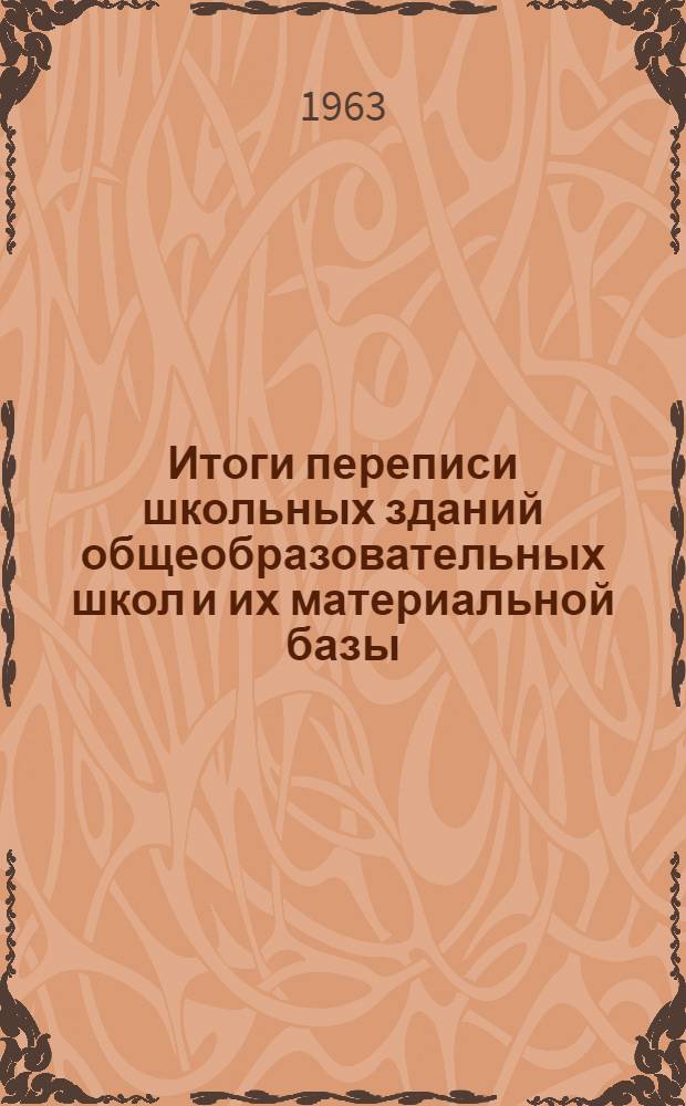 Итоги переписи школьных зданий общеобразовательных школ и их материальной базы