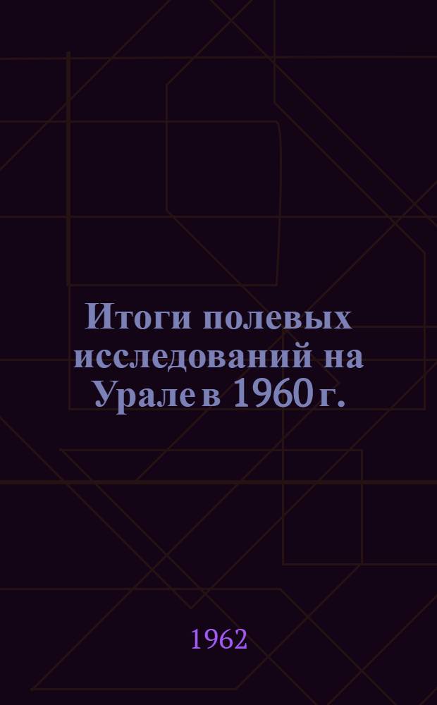 Итоги полевых исследований на Урале в 1960 г. : Второе Уральское археол. совещание при Уральском ун-те 1-7 февр. 1961 г