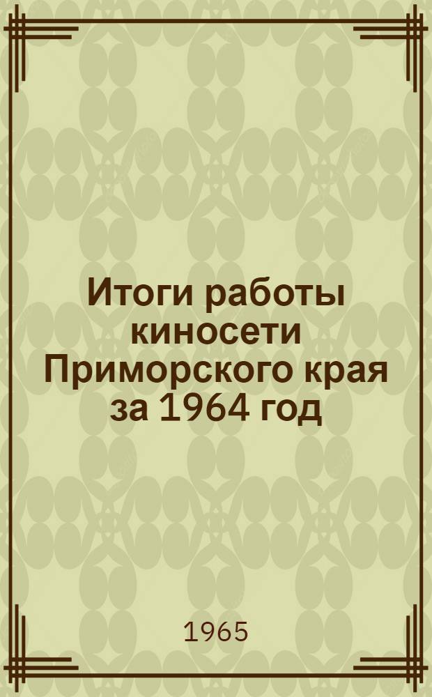 Итоги работы киносети Приморского края за 1964 год