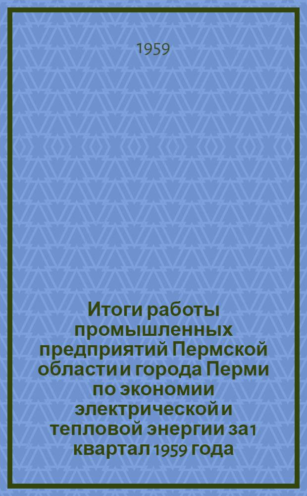 Итоги работы промышленных предприятий Пермской области и города Перми по экономии электрической и тепловой энергии за 1 квартал 1959 года
