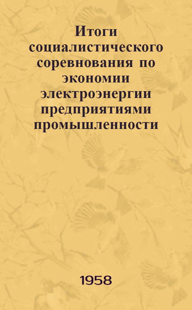 Итоги социалистического соревнования по экономии электроэнергии предприятиями промышленности, транспорта и коммунального хозяйства, получающими электроэнергию от системы "Харьковэнерго", за II квартал 1958 г.. Техническая информация по правилам устройств и технической эксплуатации электроустановок промышленных предприятий