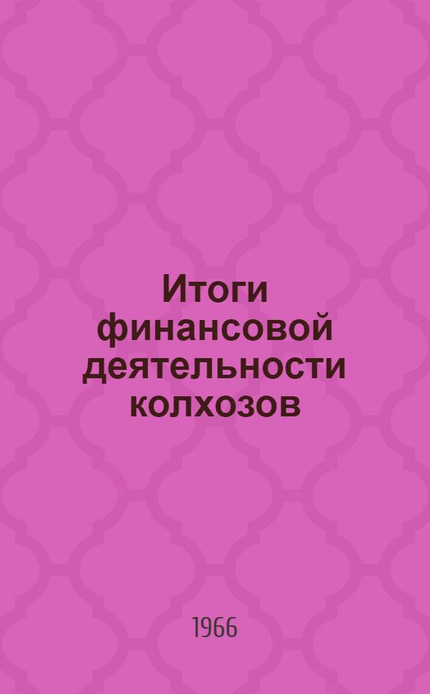 Итоги финансовой деятельности колхозов (сельхозартелей) Литовской ССР