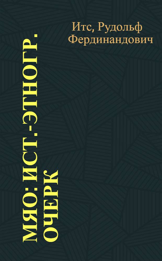 [Мяо : Ист.-этногр. очерк