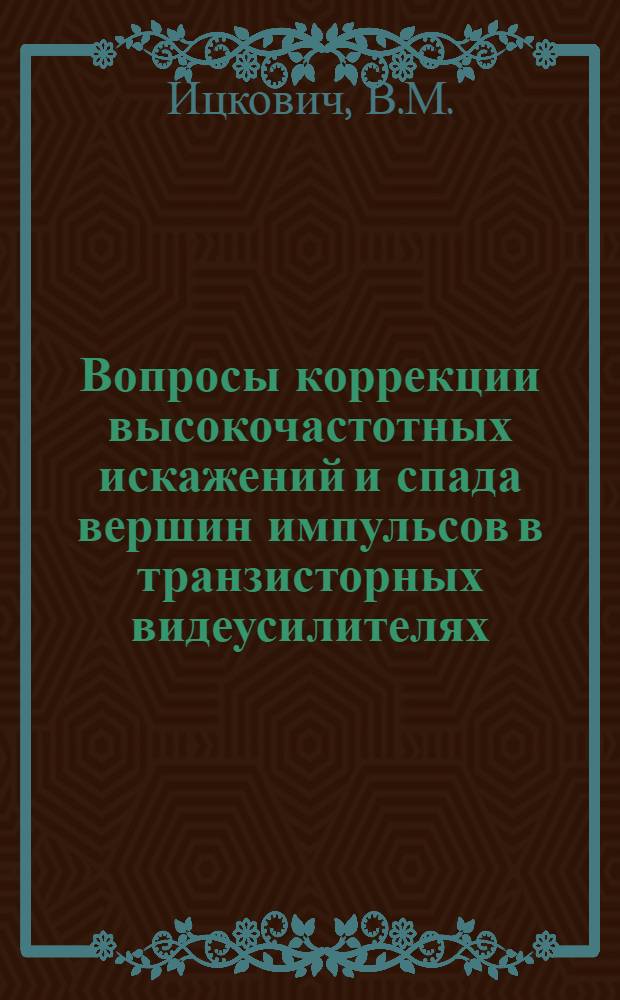 Вопросы коррекции высокочастотных искажений и спада вершин импульсов в транзисторных видеусилителях : Автореф. дис. на соиск. учен. степени канд. техн. наук