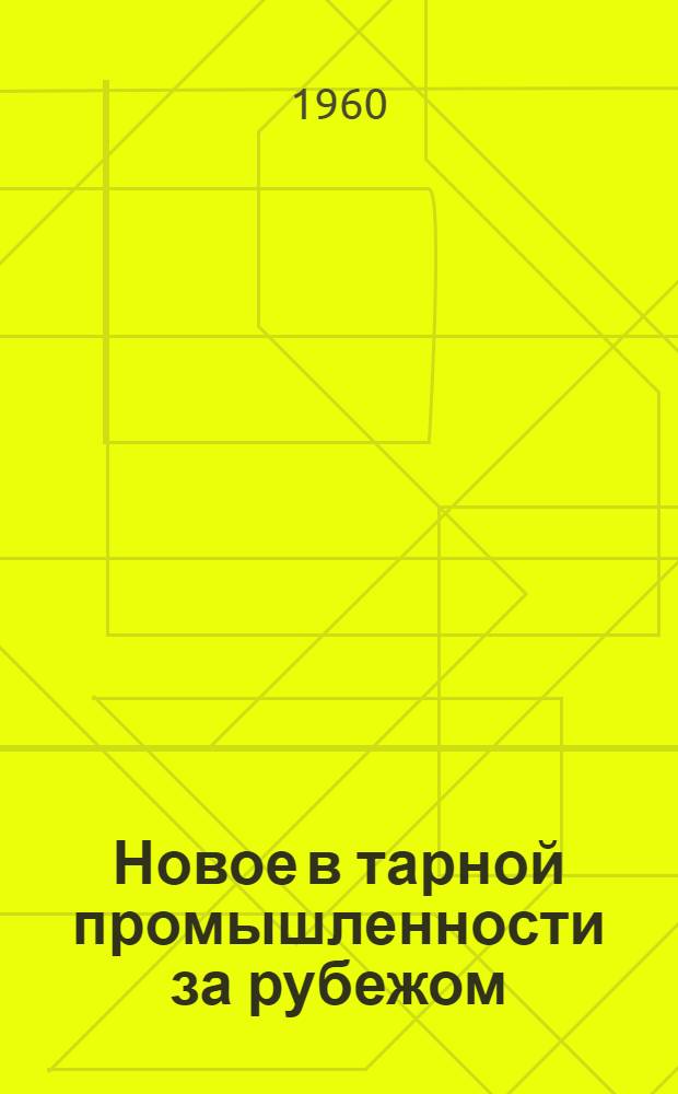 Новое в тарной промышленности за рубежом