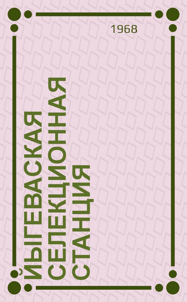 Йыгеваская селекционная станция