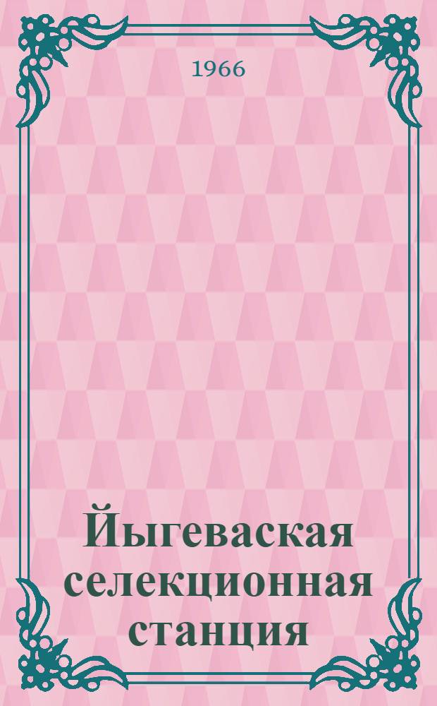 Йыгеваская селекционная станция