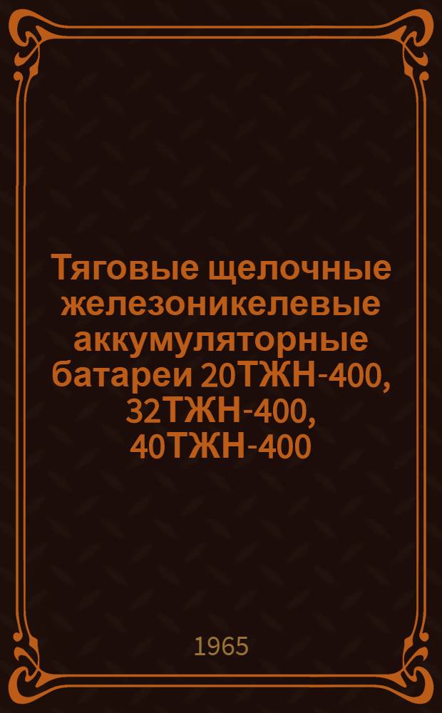 Тяговые щелочные железоникелевые аккумуляторные батареи 20ТЖН-400, 32ТЖН-400, 40ТЖН-400 : Временная инструкция по уходу