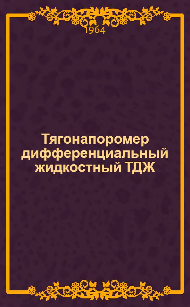 Тягонапоромер дифференциальный жидкостный ТДЖ : Инструкция