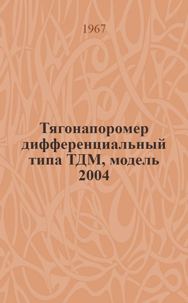 Тягонапоромер дифференциальный типа ТДМ, модель 2004 : Монтажно-эксплуатац. инструкция и паспорт
