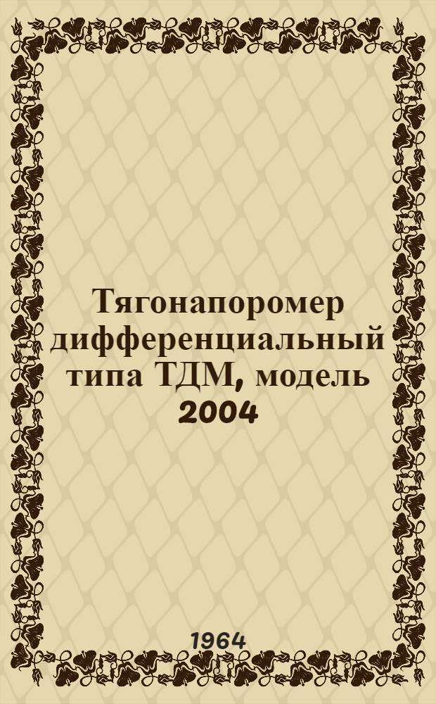 Тягонапоромер дифференциальный типа ТДМ, модель 2004 : Монтажно-эксплуатационная инструкция и паспорт
