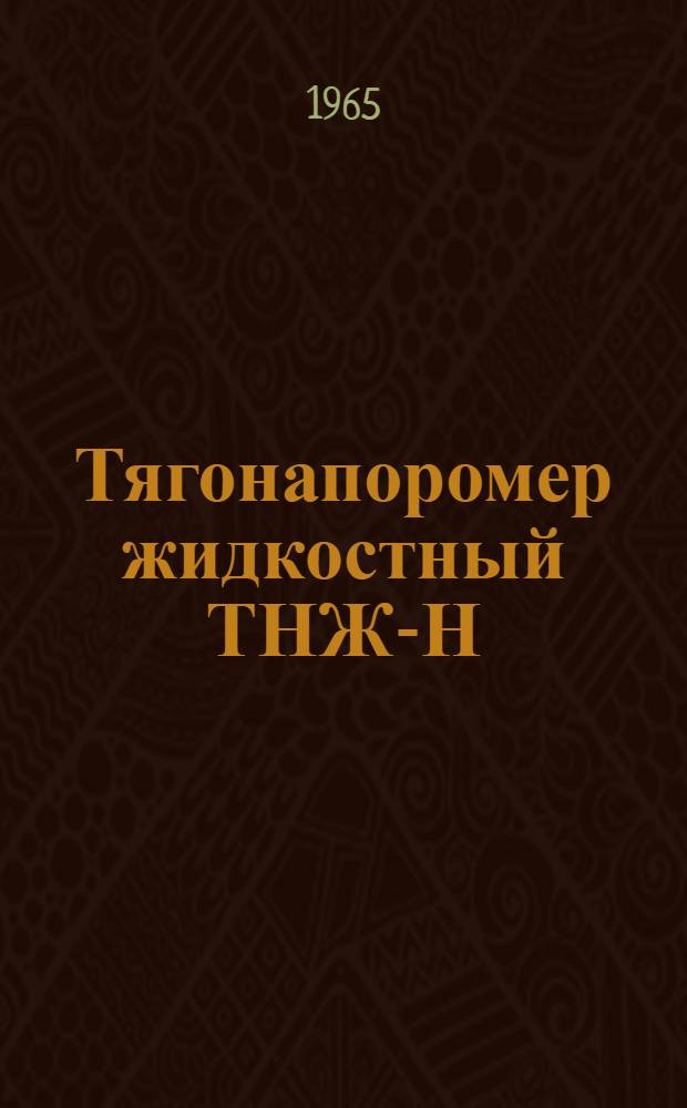 Тягонапоромер жидкостный ТНЖ-Н : Инструкция