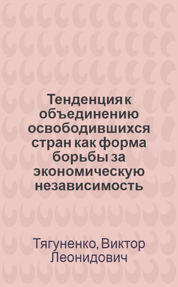 Тенденция к объединению освободившихся стран как форма борьбы за экономическую независимость