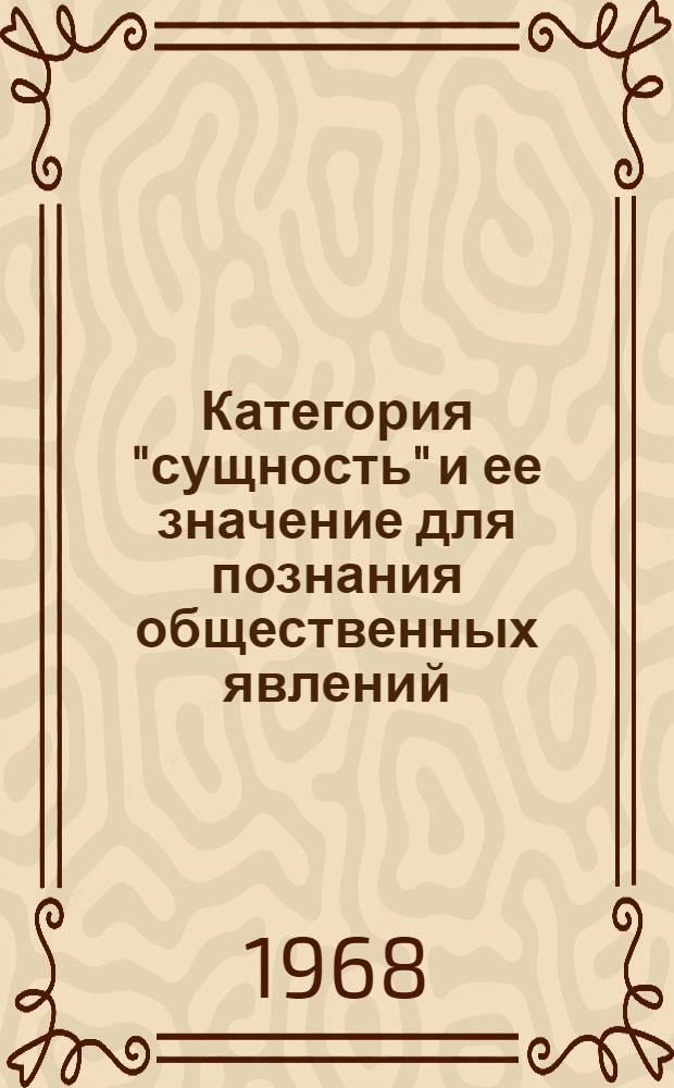 Категория "сущность" и ее значение для познания общественных явлений : Автореферат дис. на соискание учен. степени канд. филос. наук : (620)
