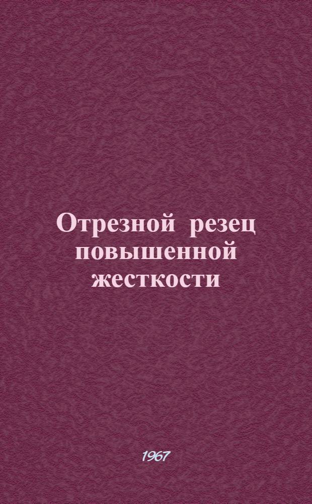 Отрезной резец повышенной жесткости