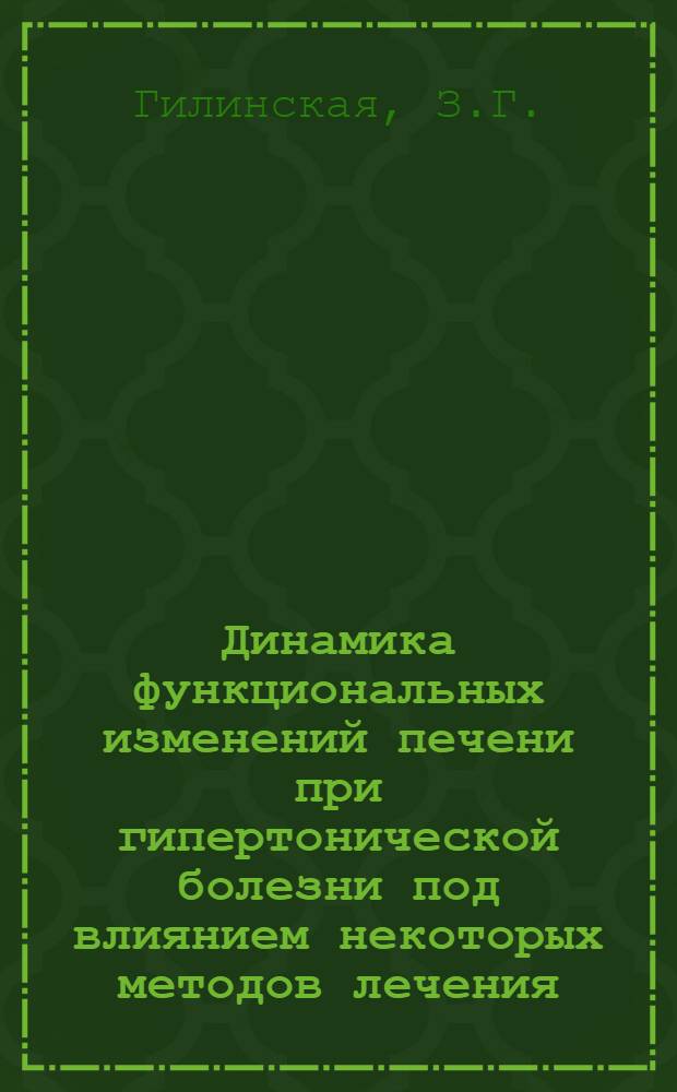 Динамика функциональных изменений печени при гипертонической болезни под влиянием некоторых методов лечения : Автореферат дис. на соискание учен. степени кандидата мед. наук