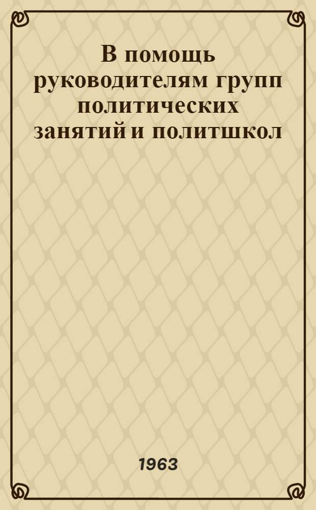 В помощь руководителям групп политических занятий и политшкол : Списки литературы к учеб. планам 1964 учеб. год
