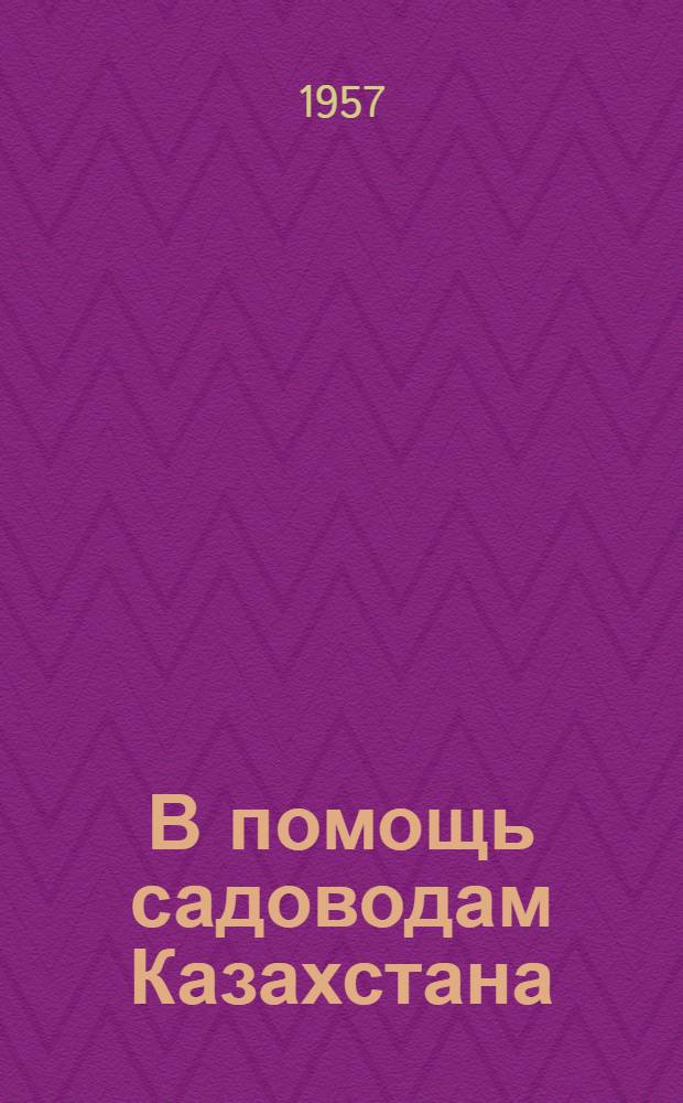 В помощь садоводам Казахстана : 1-12