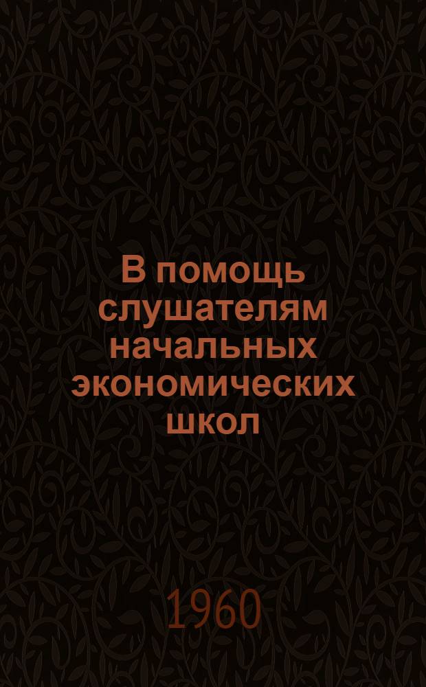 В помощь слушателям начальных экономических школ : По экономике колхозов Б-чка [Вып. 1-8]. [Вып. 2] : Производительность труда в колхозах и пути ее повышения