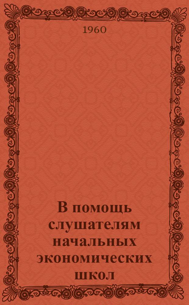 В помощь слушателям начальных экономических школ : По экономике колхозов Б-чка [Вып. 1-8]. [Вып. 3] : Перспективы развития сельского хозяйства Коми АССР