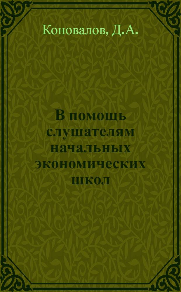 В помощь слушателям начальных экономических школ : По экономике колхозов Б-чка [Вып. 1-8]. [Вып. 4] : Себестоимость колхозной продукции и пути ее снижения