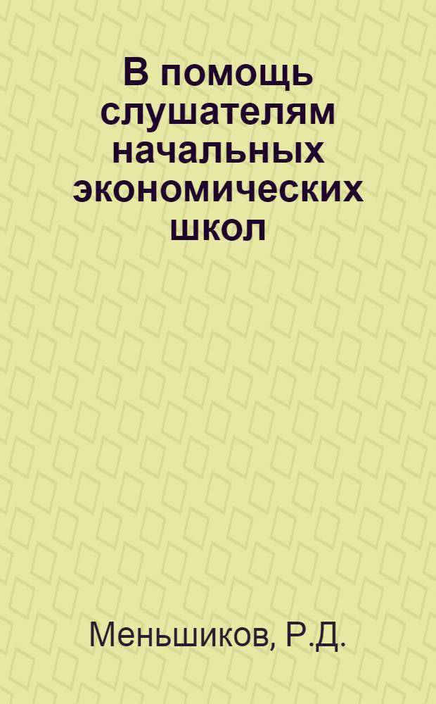 В помощь слушателям начальных экономических школ : По экономике колхозов Б-чка [Вып. 1-8]. [Вып. 6] : Комплексная механизация сельского хозяйства Коми АССР