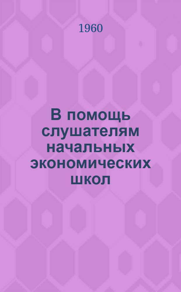 В помощь слушателям начальных экономических школ : По экономике колхозов Б-чка [Вып. 1-8]. [Вып. 8] : Источники доходов в колхозах и их распределение