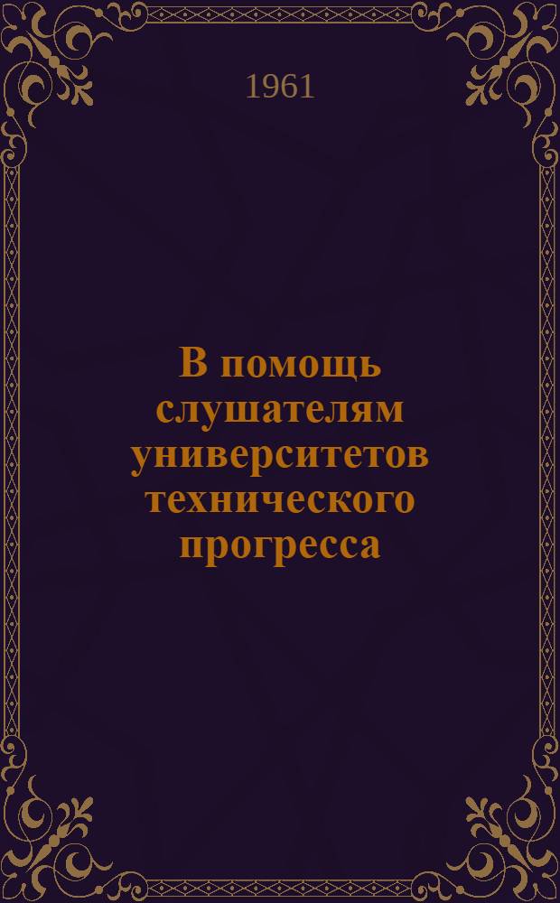 В помощь слушателям университетов технического прогресса