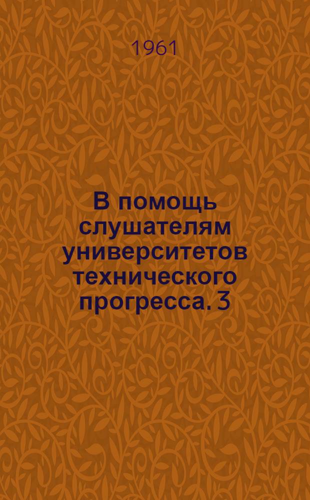 В помощь слушателям университетов технического прогресса. [3] : Гидромеханизация добычи угля