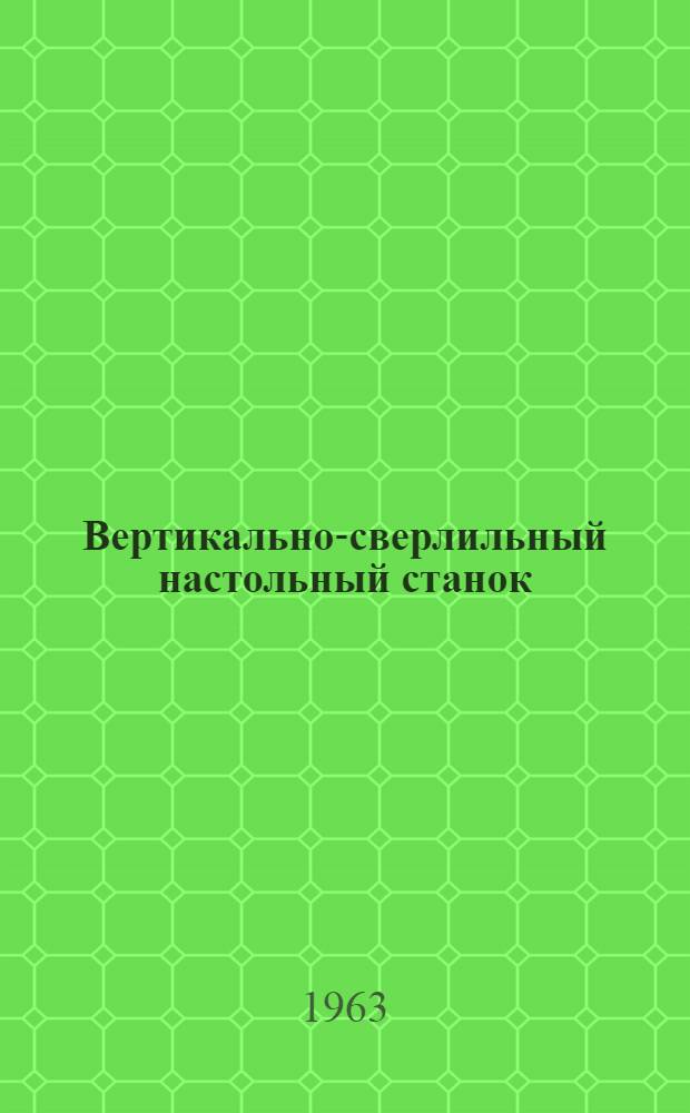 Вертикально-сверлильный настольный станок : Модель СН-15-Ш1 : Паспорт и руководство