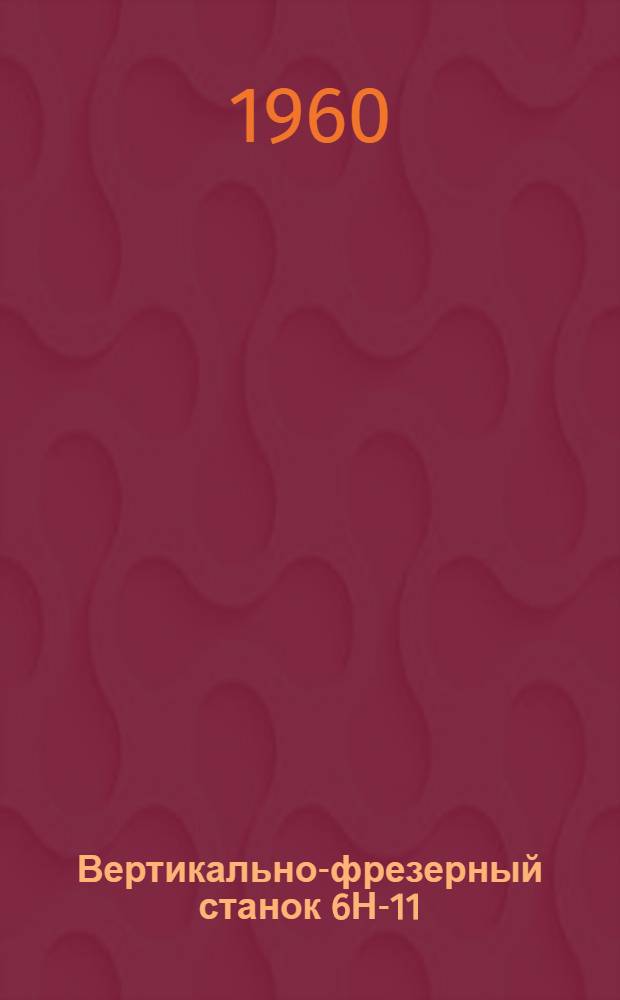 Вертикально-фрезерный станок 6Н-11 : Каталог